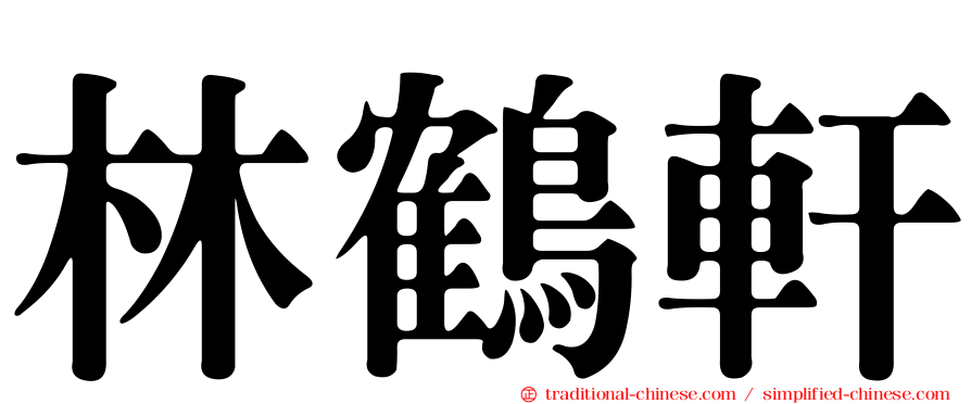 林鶴軒