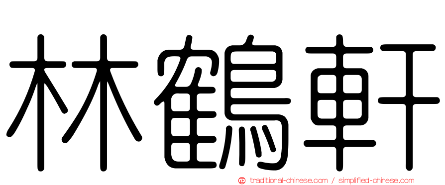 林鶴軒