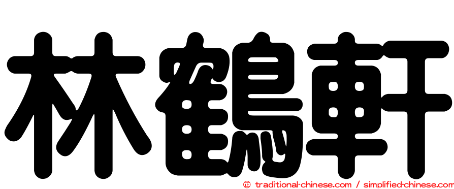 林鶴軒