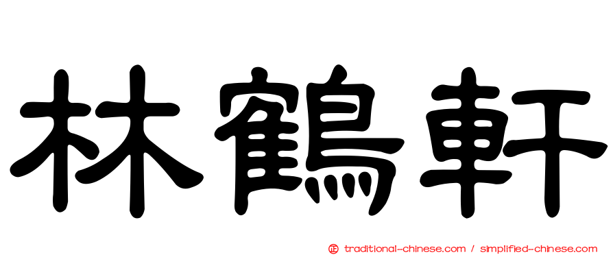 林鶴軒