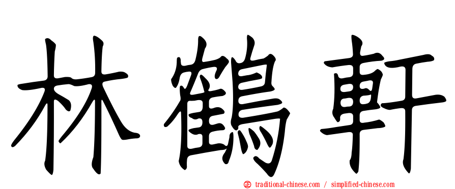 林鶴軒
