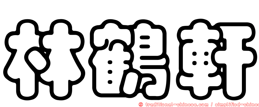 林鶴軒