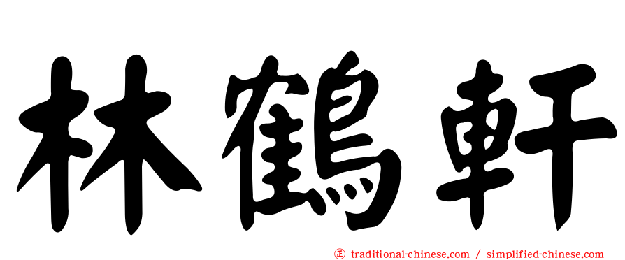 林鶴軒