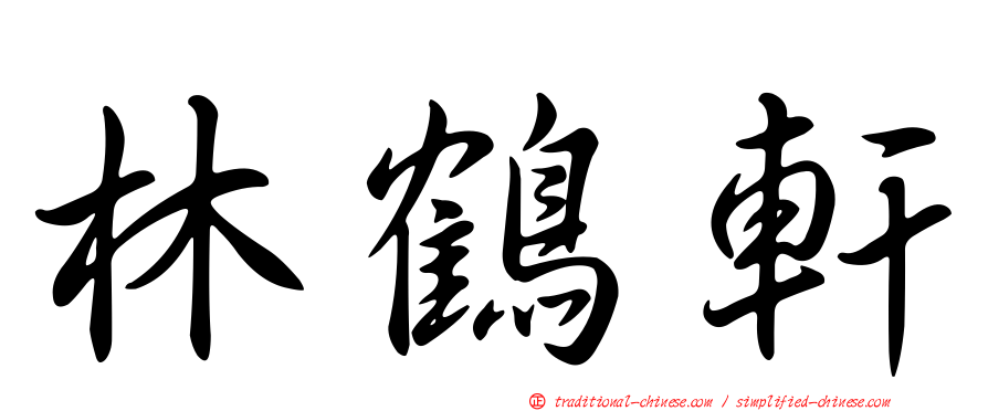 林鶴軒