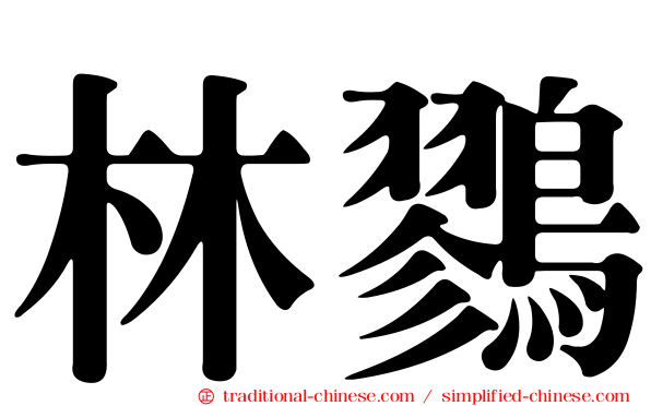 林鷚
