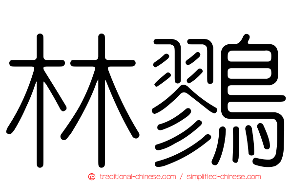 林鷚