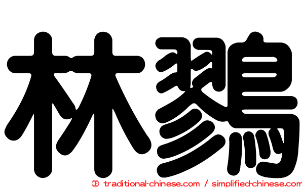 林鷚