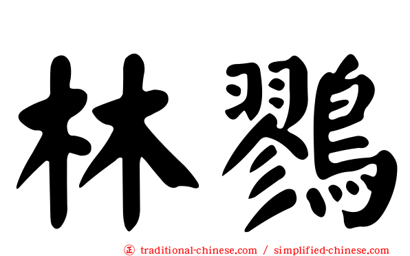 林鷚