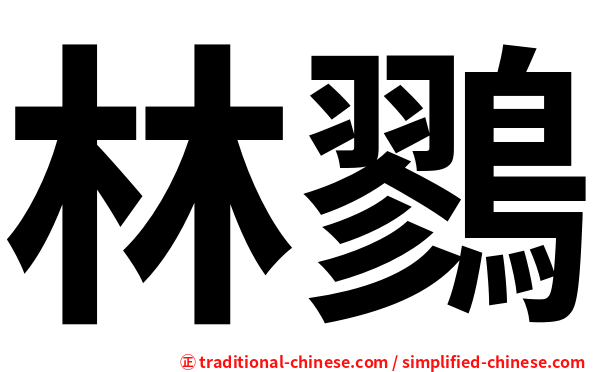 林鷚