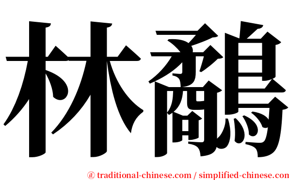 林鷸 serif font