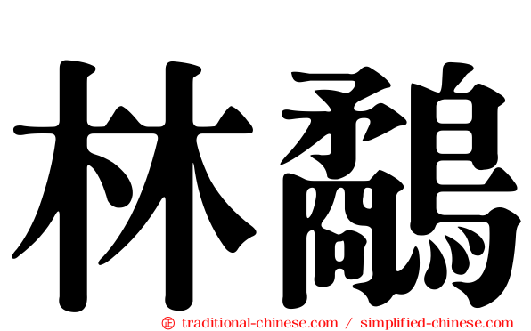 林鷸