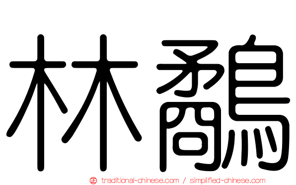 林鷸