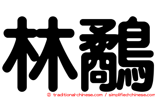 林鷸