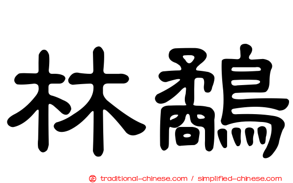 林鷸