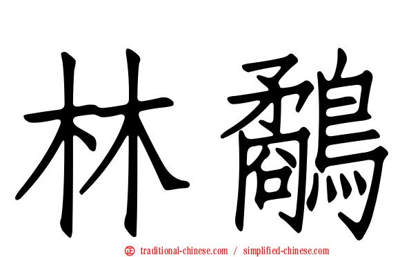 林鷸