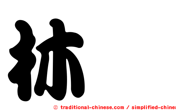 林鷸