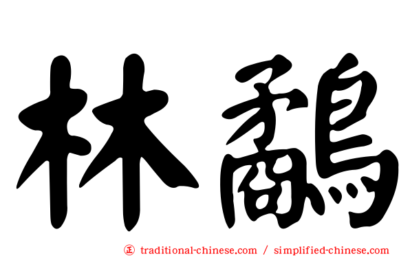 林鷸