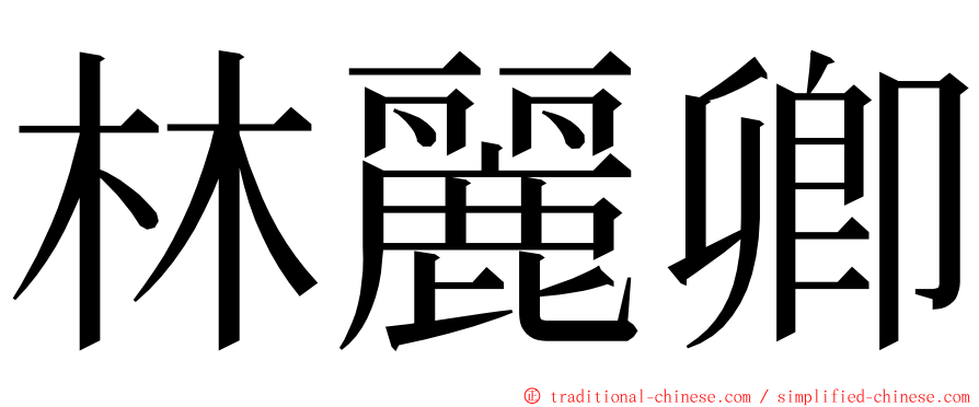 林麗卿 ming font
