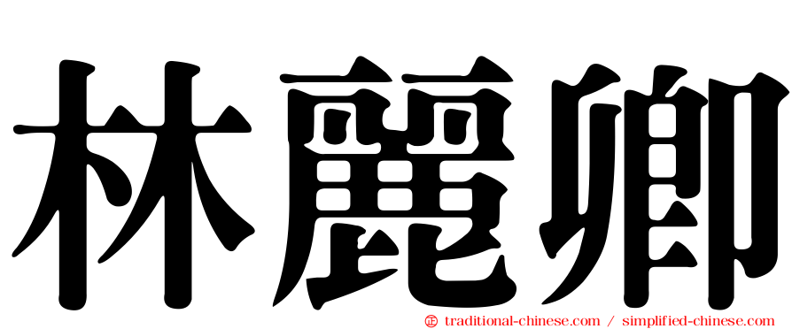 林麗卿