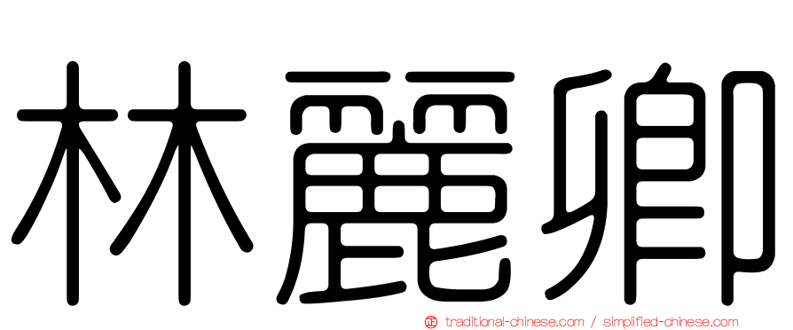林麗卿