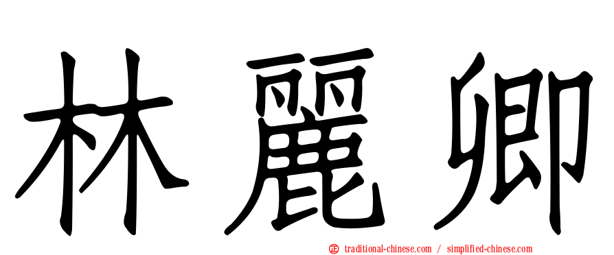 林麗卿