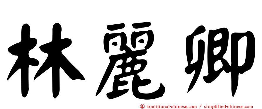 林麗卿