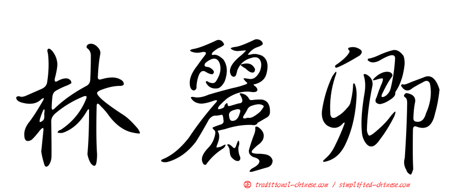 林麗卿