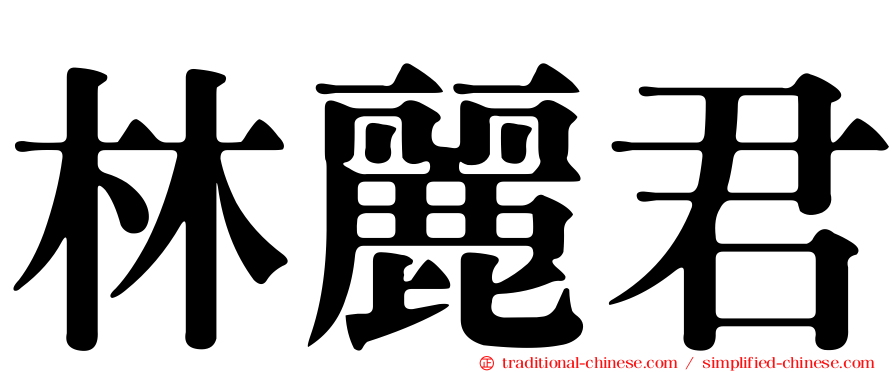林麗君