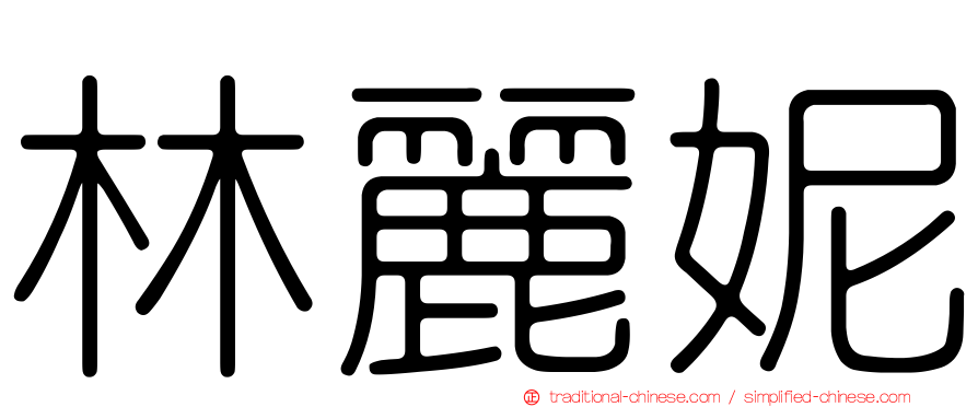 林麗妮