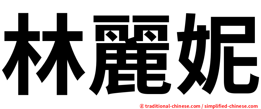 林麗妮