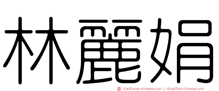 林麗娟