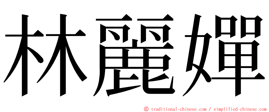 林麗嬋 ming font