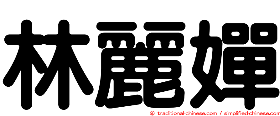 林麗嬋
