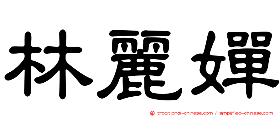 林麗嬋