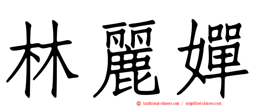 林麗嬋