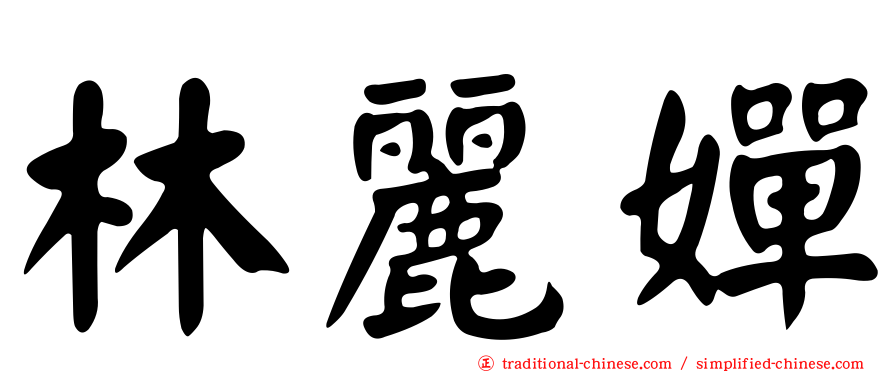 林麗嬋