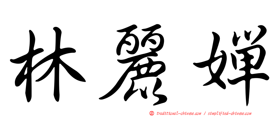 林麗嬋