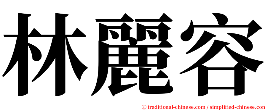 林麗容 serif font