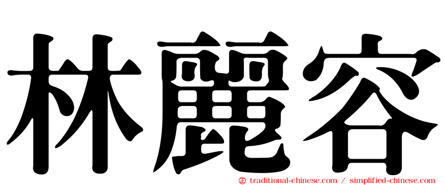 林麗容