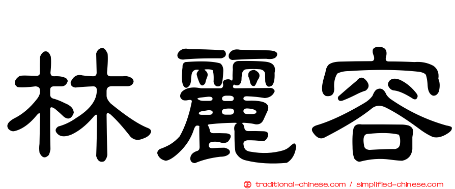 林麗容