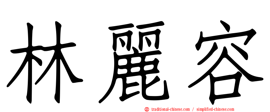 林麗容