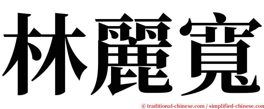 林麗寬 serif font