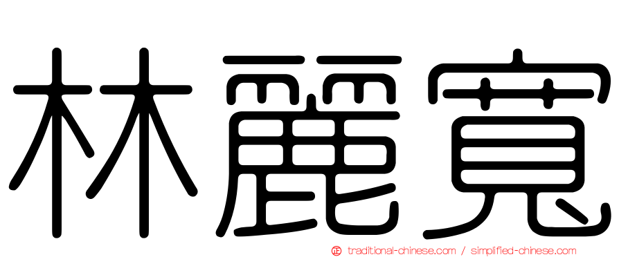 林麗寬