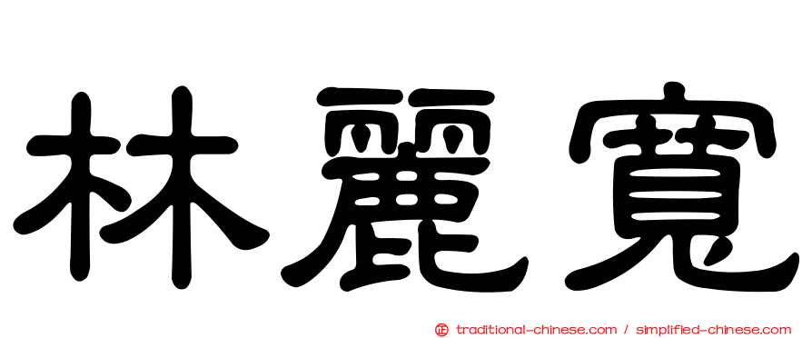 林麗寬