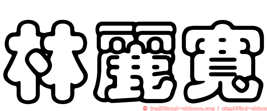 林麗寬