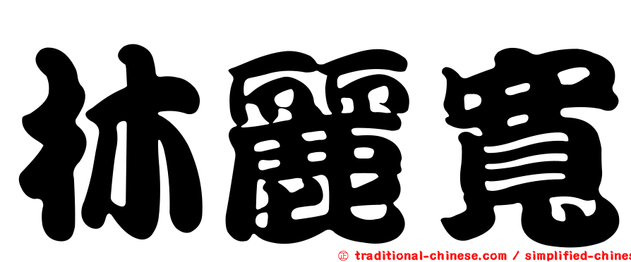 林麗寬