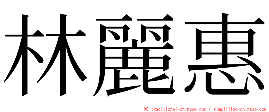 林麗惠 ming font