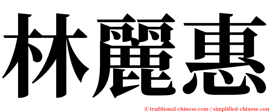 林麗惠 serif font