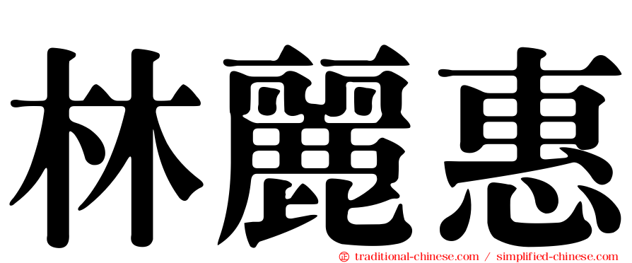 林麗惠