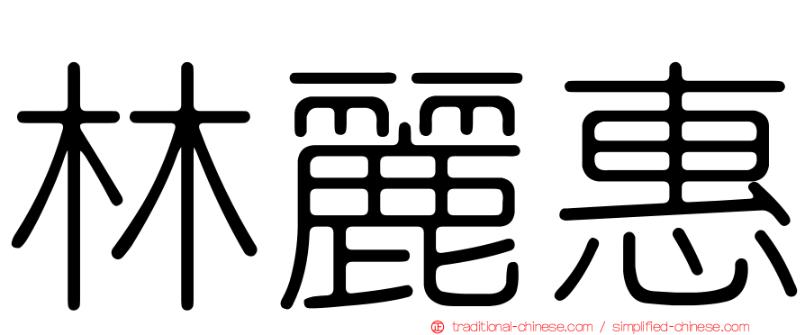 林麗惠